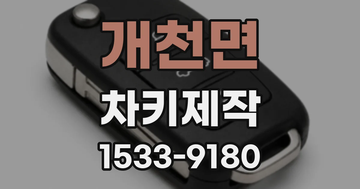 개천면 차키제작