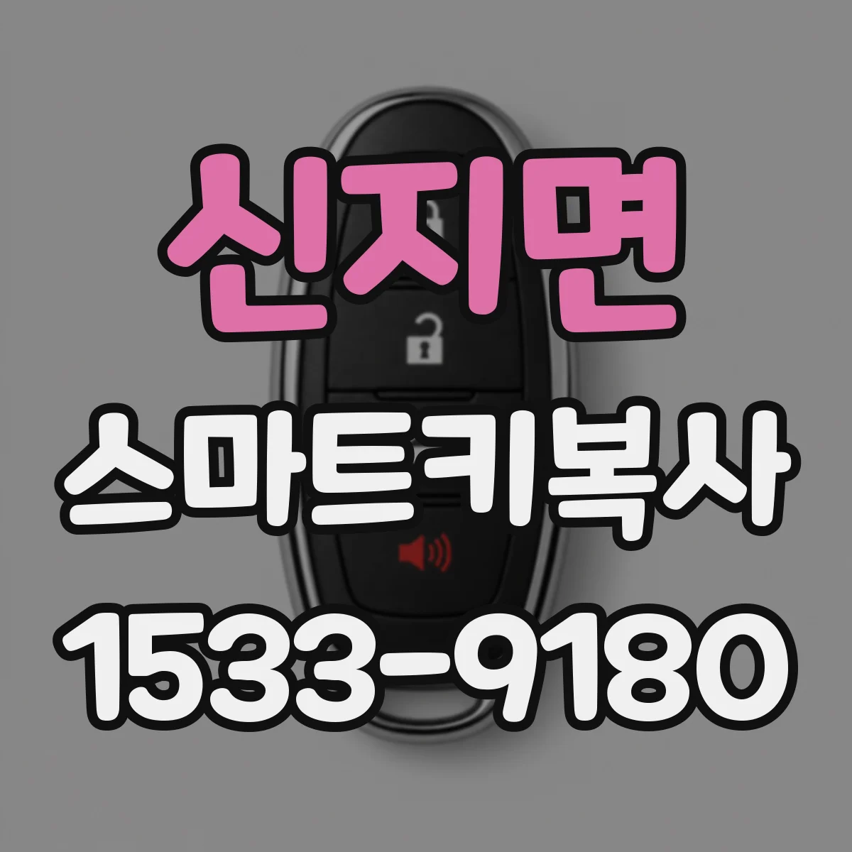신지면 스마트키복사
