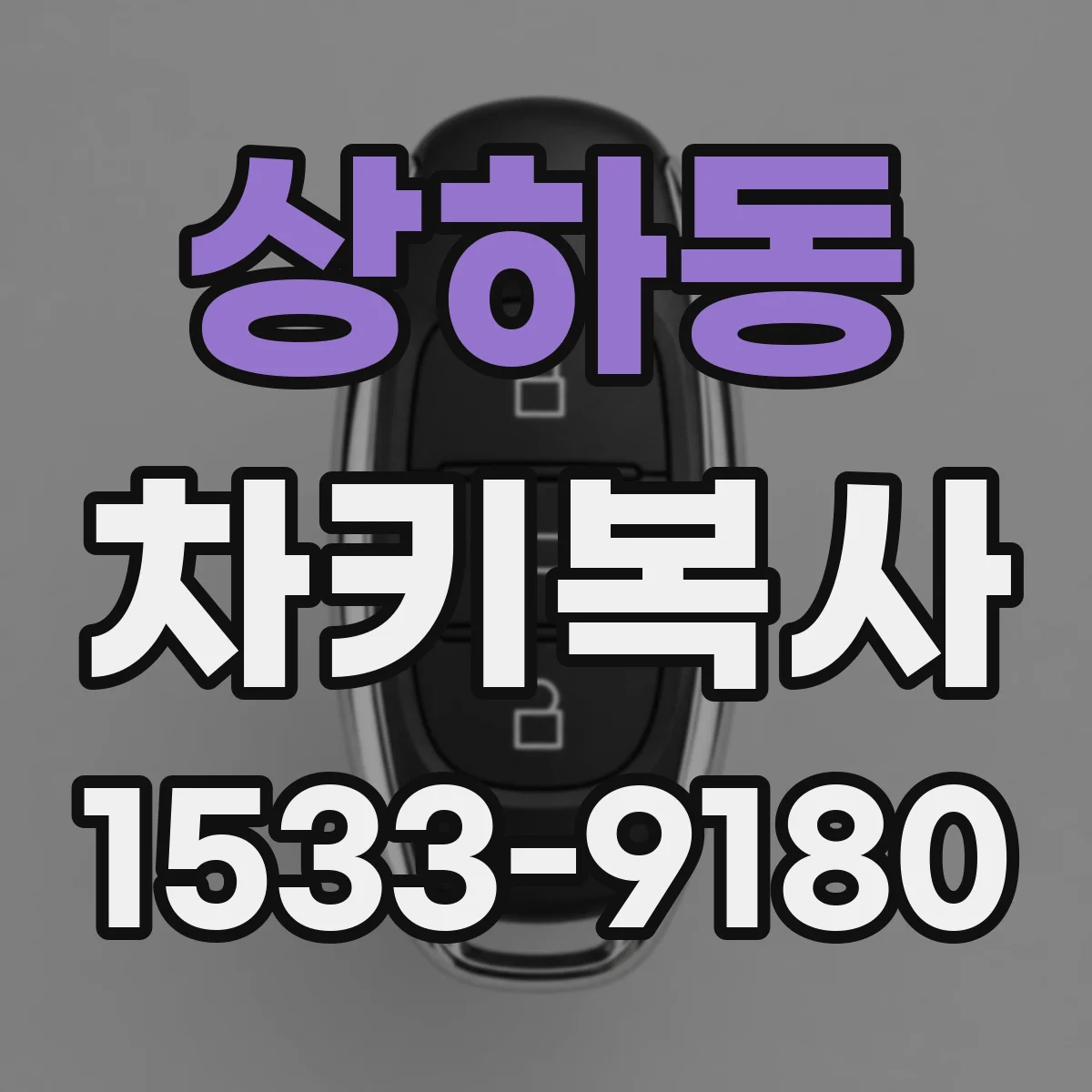 상하동 차키복사