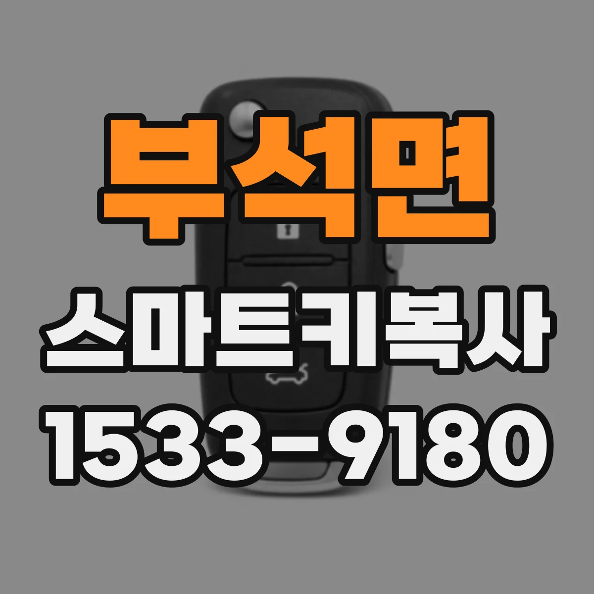 부석면 스마트키복사