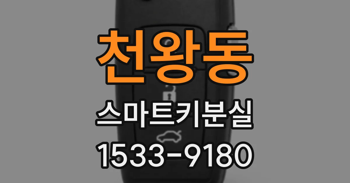 천왕동 스마트키분실