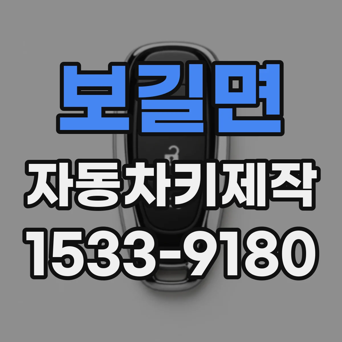 보길면 자동차키제작