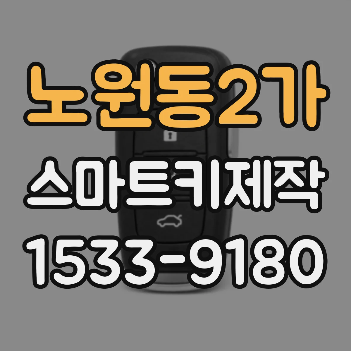 노원동2가 스마트키제작