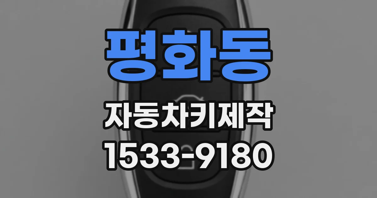 평화동 자동차키제작
