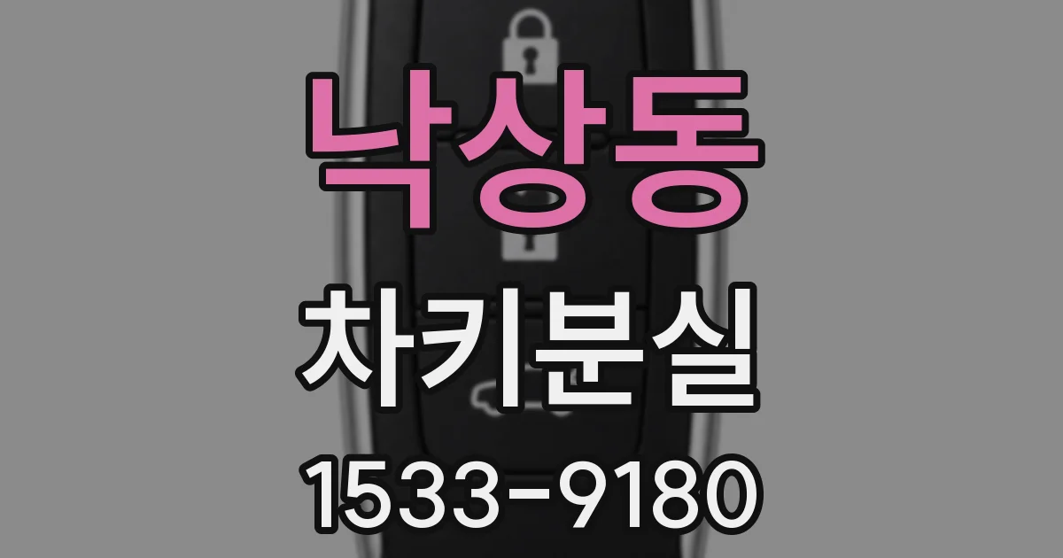 낙상동 차키분실