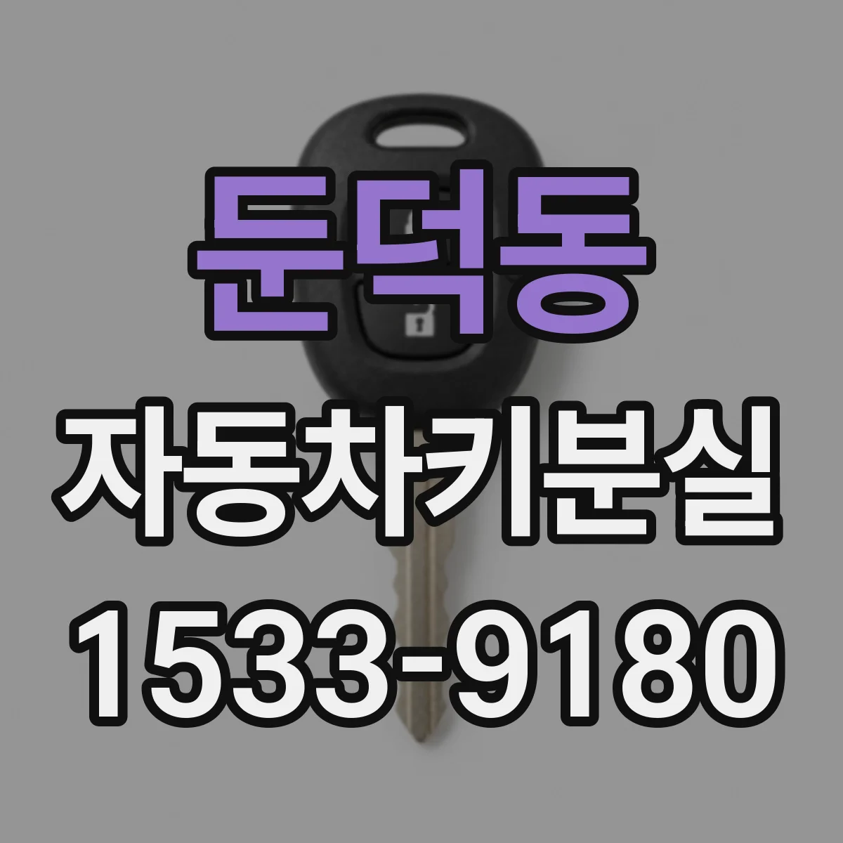 둔덕동 자동차키분실