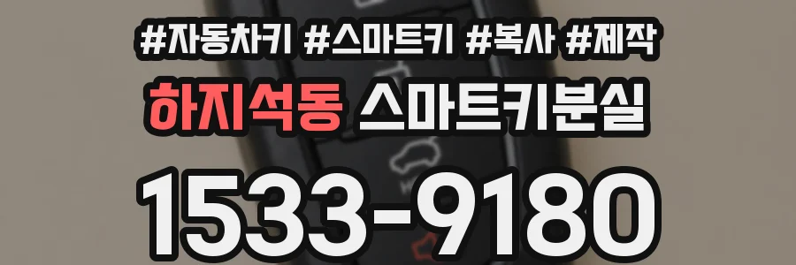하지석동 스마트키분실