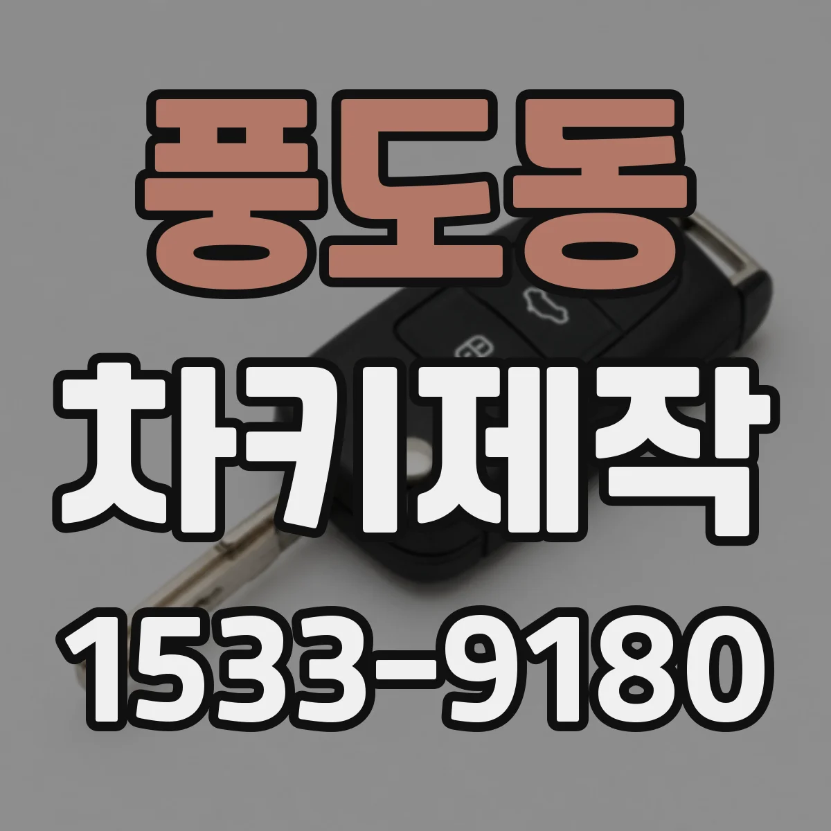 풍도동 차키제작
