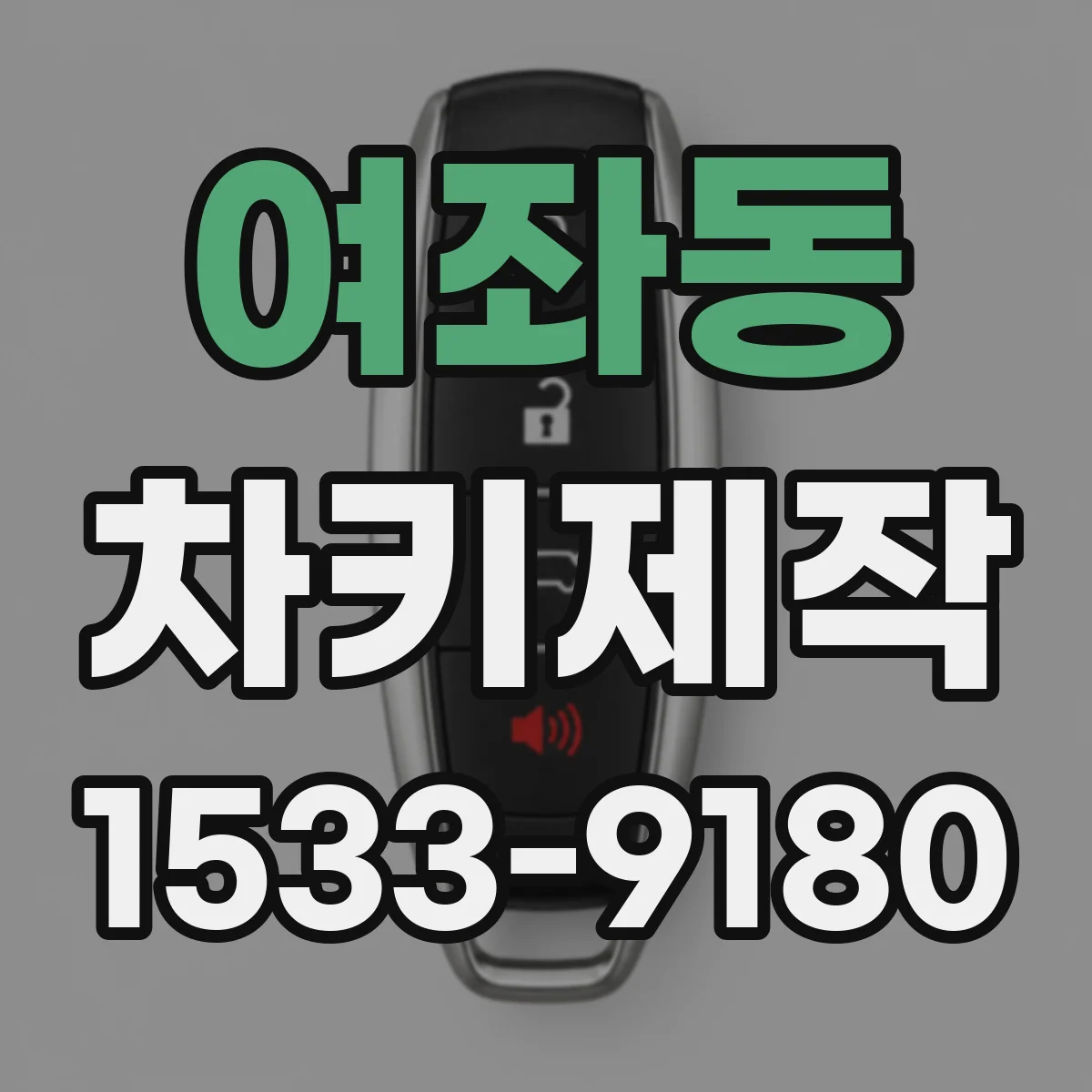 여좌동 차키제작