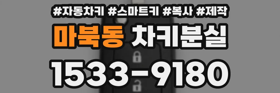 마북동 차키분실