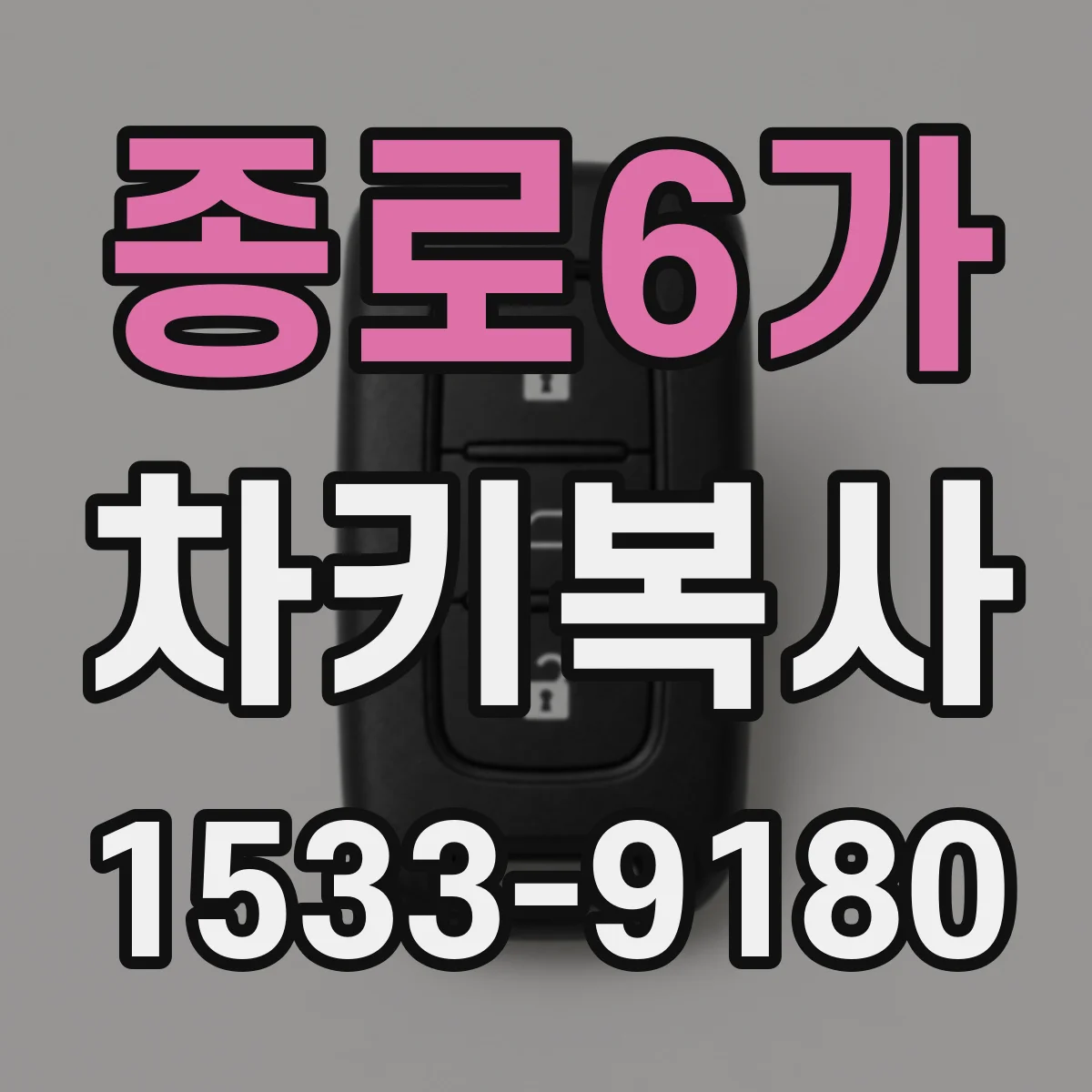 종로6가 차키복사