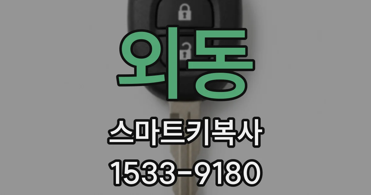 외동 스마트키복사