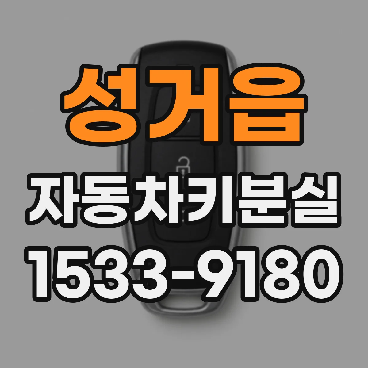 성거읍 자동차키분실
