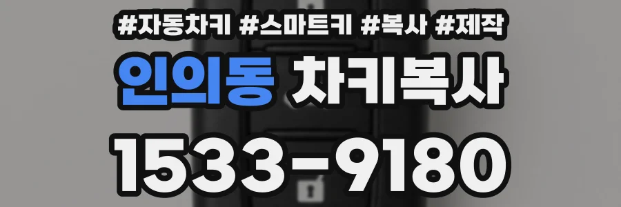 인의동 차키복사