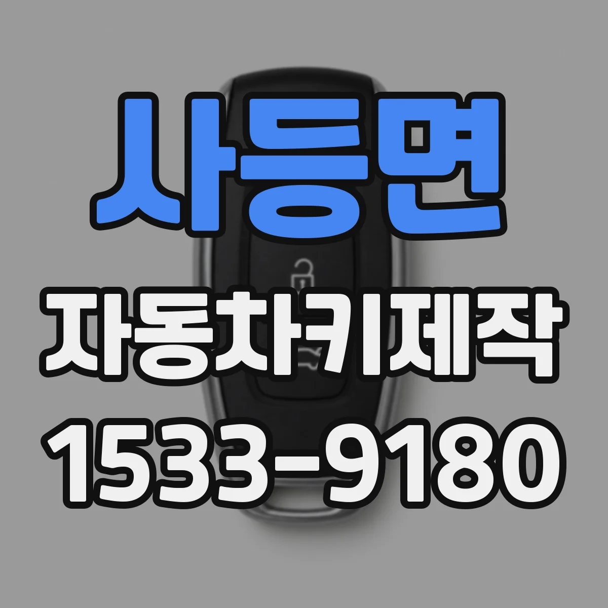 사등면 자동차키제작