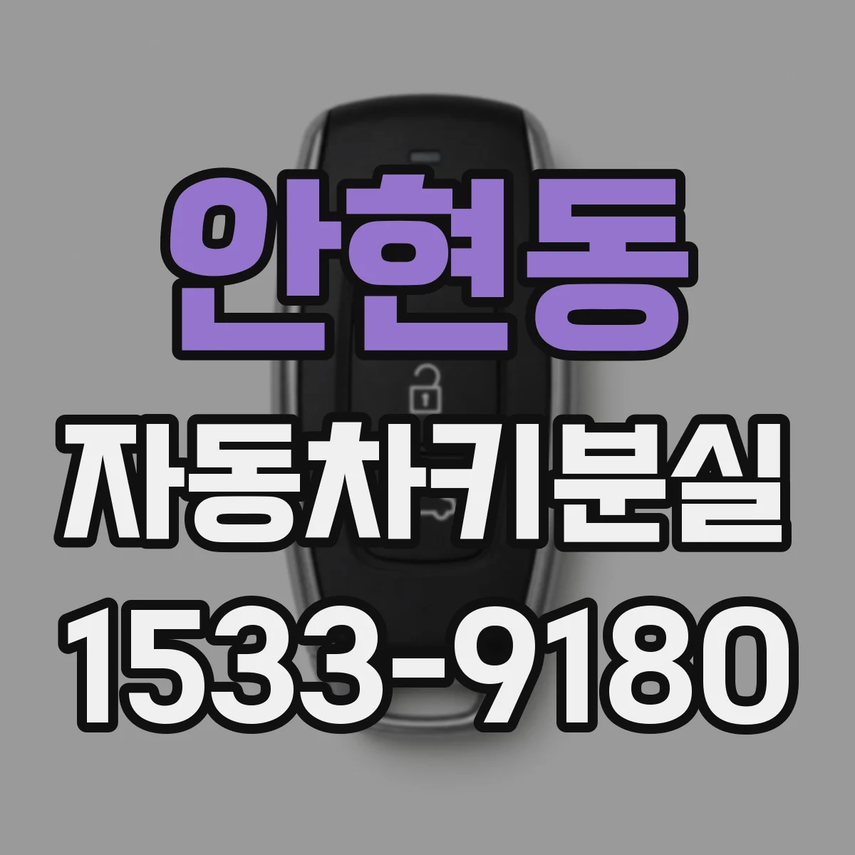 안현동 자동차키분실