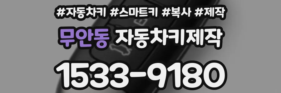 무안동 자동차키제작