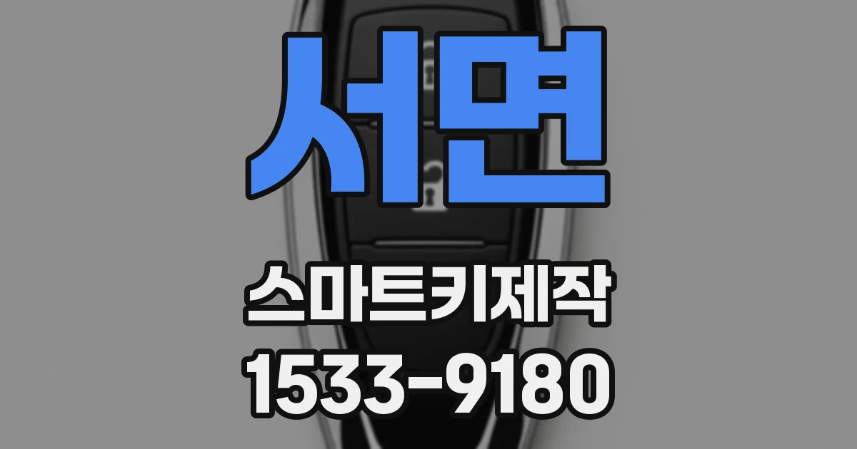 서면 스마트키제작