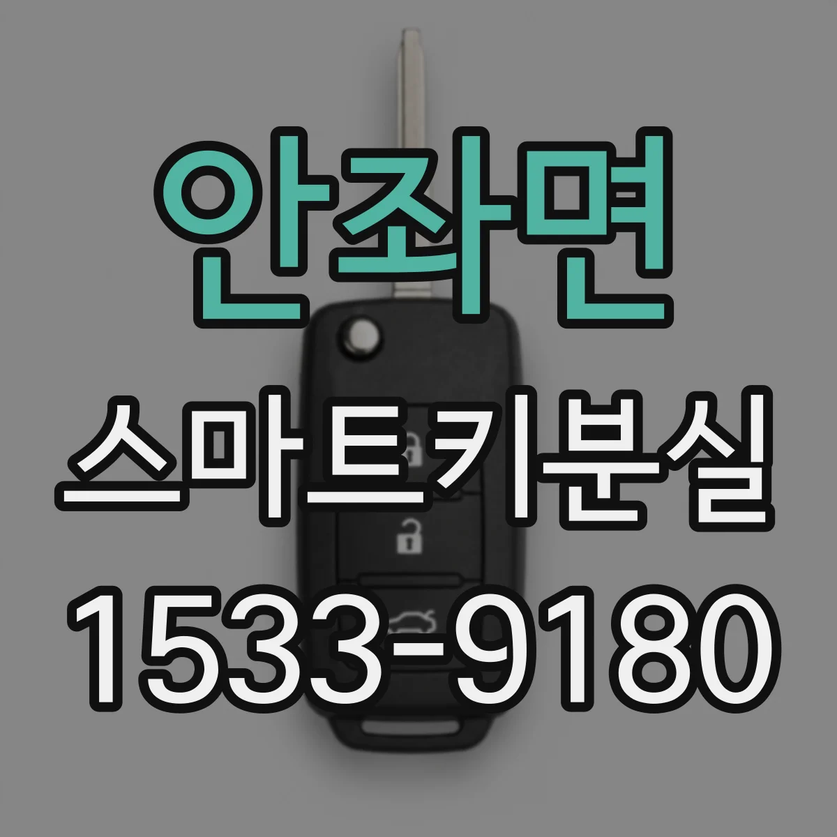 안좌면 스마트키분실