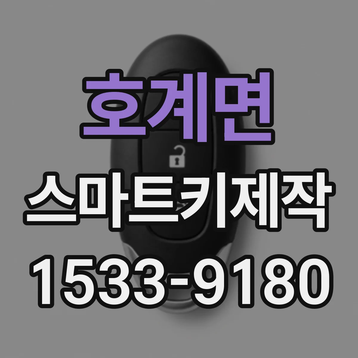 호계면 스마트키제작