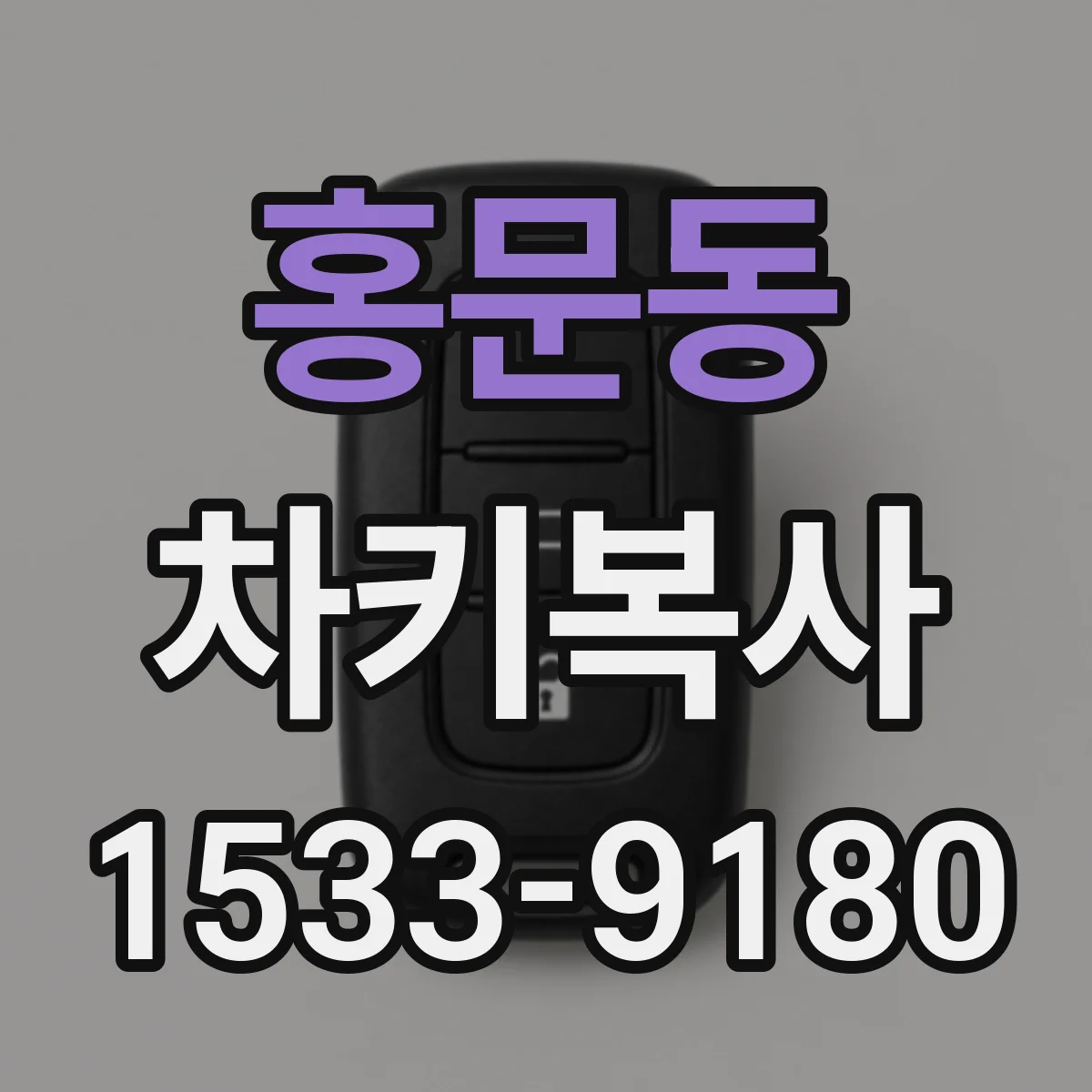 홍문동 차키복사
