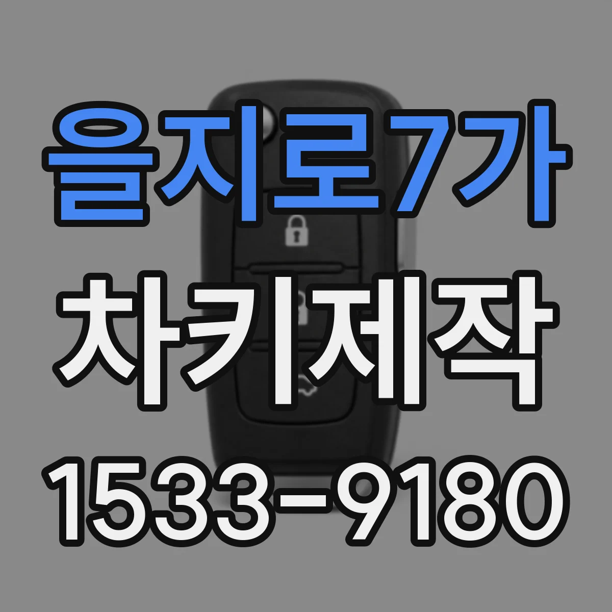 을지로7가 차키제작