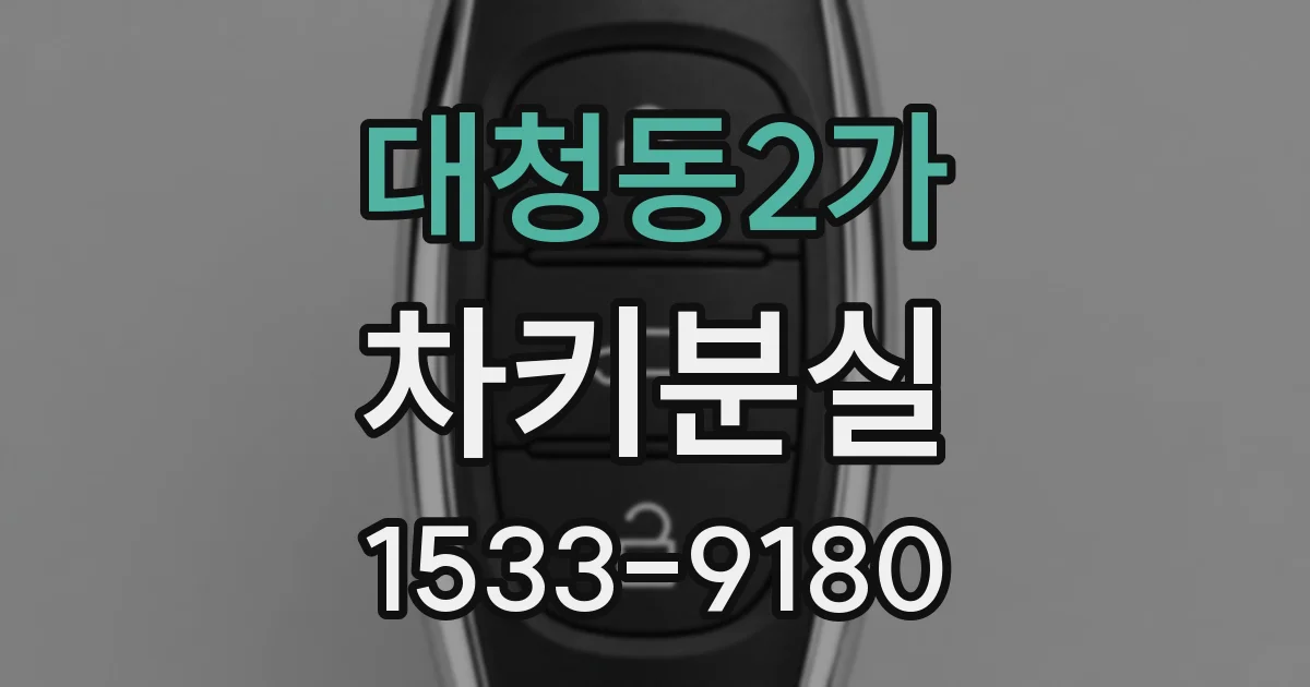 대청동2가 차키분실