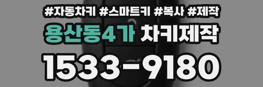 용산동4가 차키제작