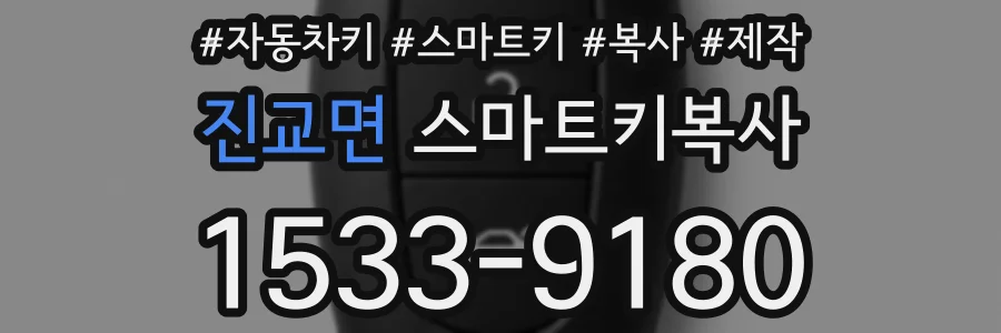 진교면 스마트키복사