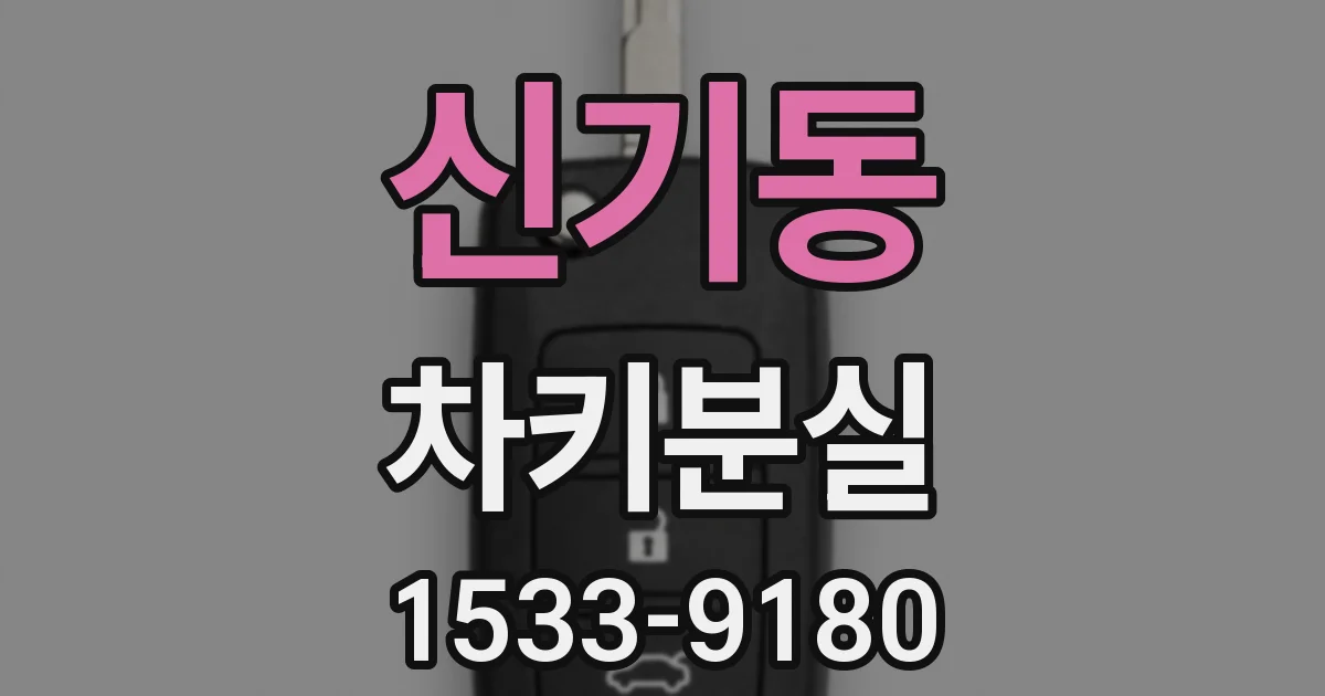 신기동 차키분실