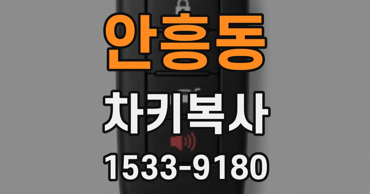 안흥동 차키복사