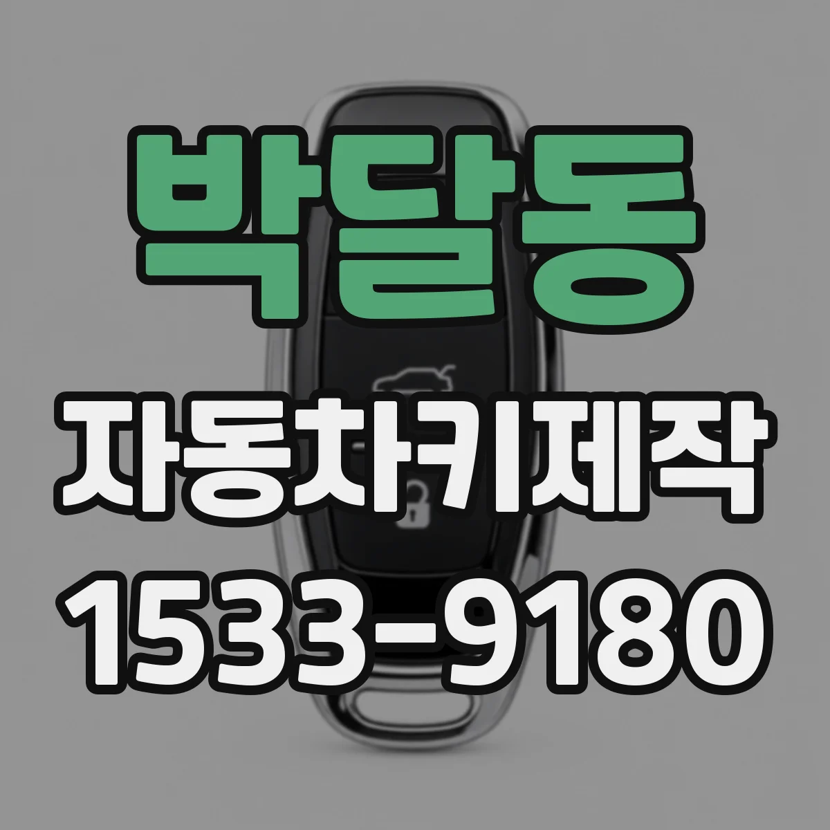 박달동 자동차키제작