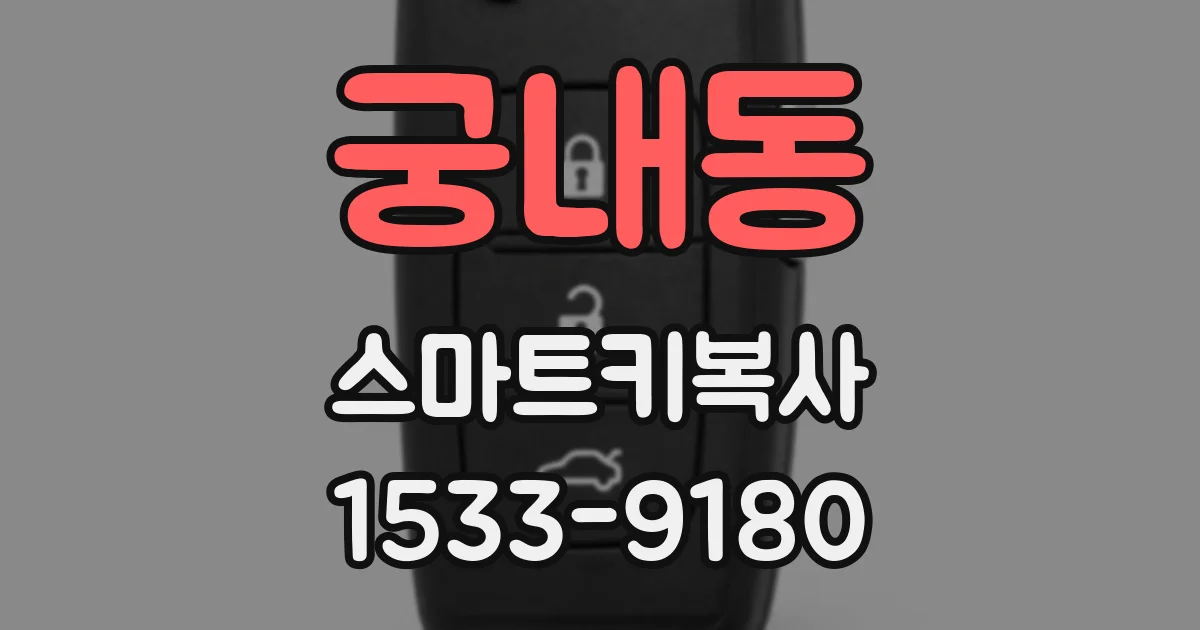 궁내동 스마트키복사