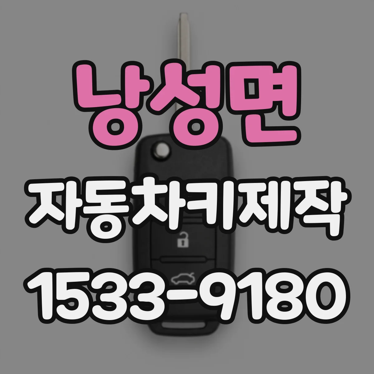 낭성면 자동차키제작