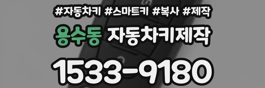 용수동 자동차키제작