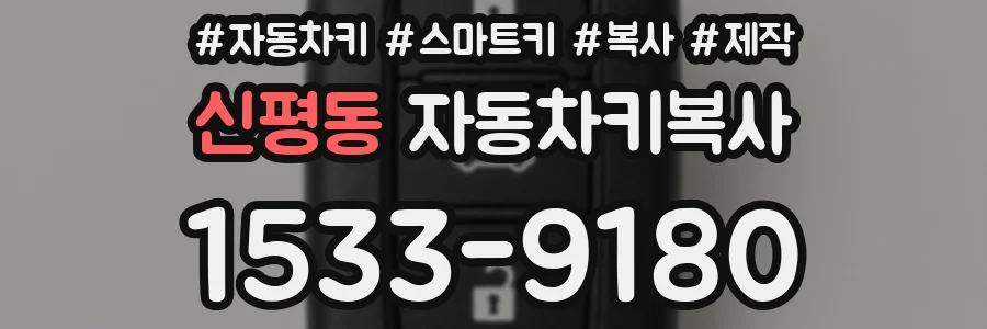 신평동 자동차키복사