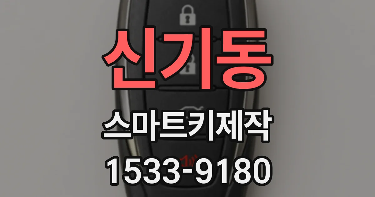 신기동 스마트키제작