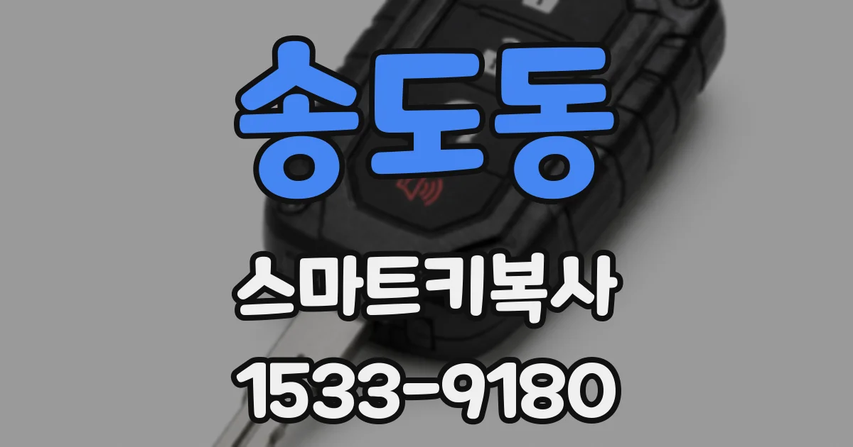 송도동 스마트키복사