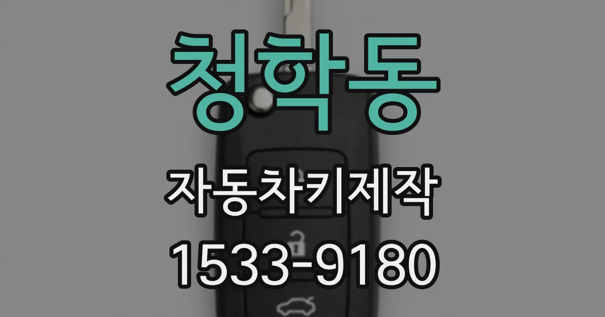 청학동 자동차키제작