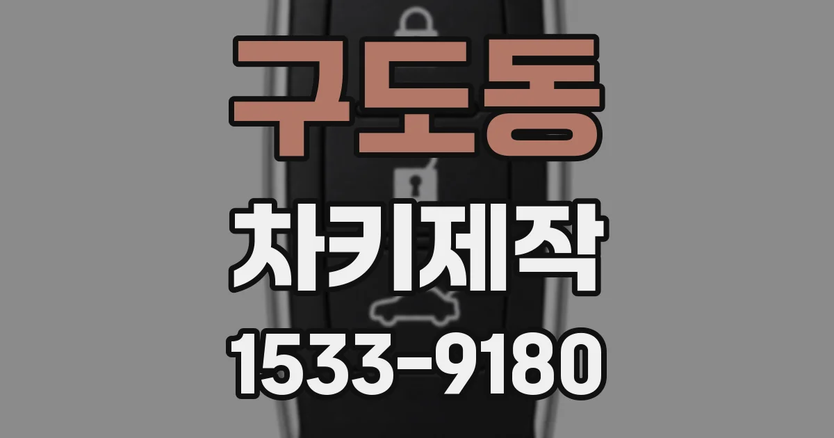 구도동 차키제작