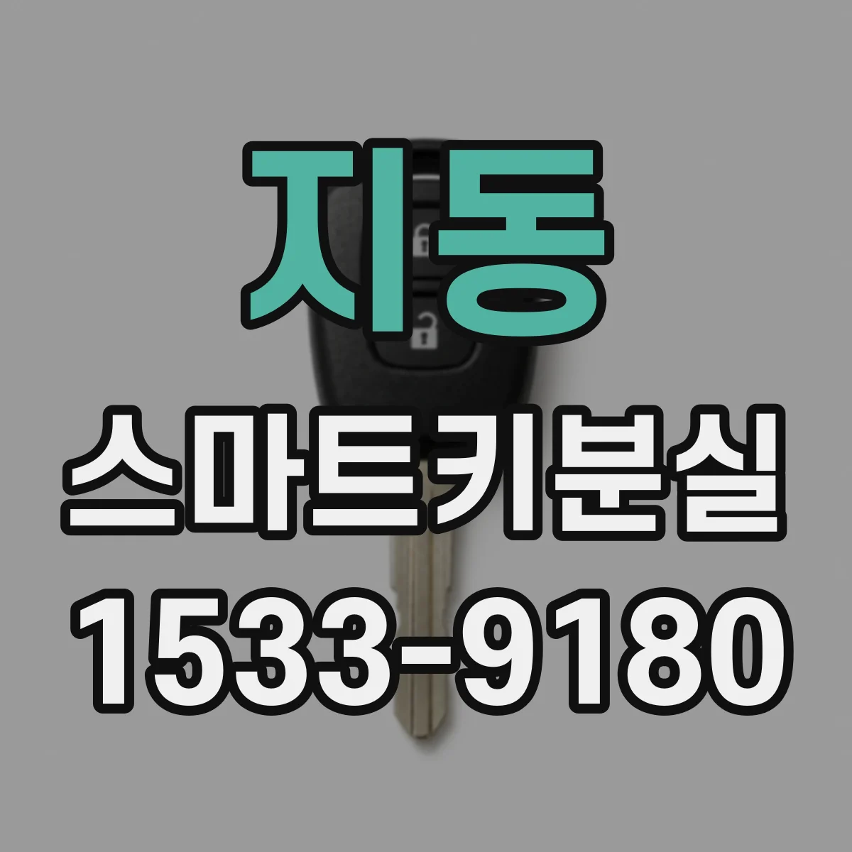 지동 스마트키분실