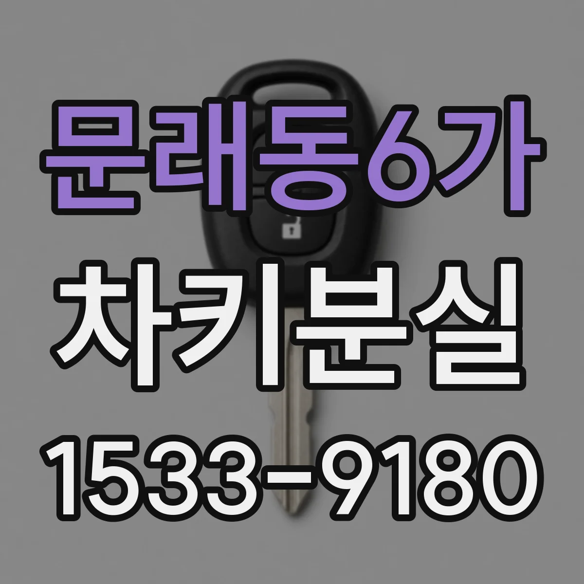 문래동6가 차키분실