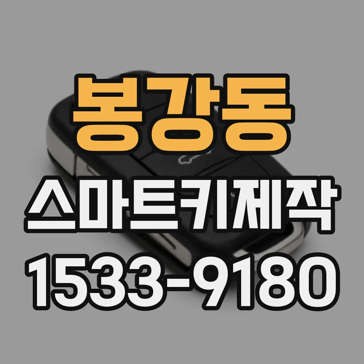 봉강동 스마트키제작
