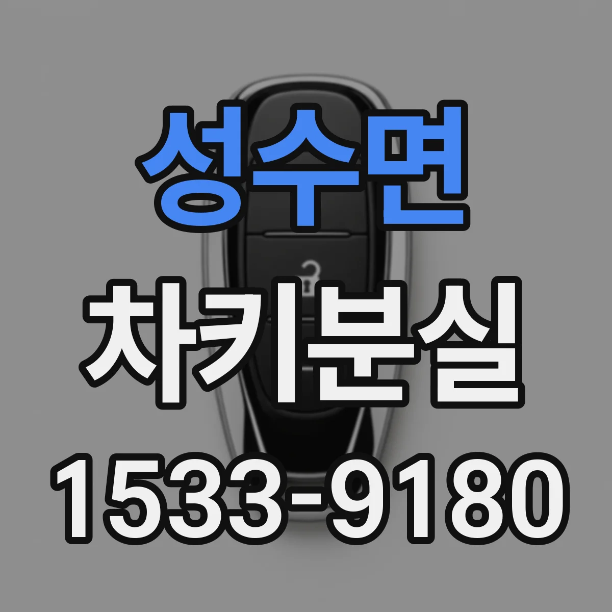 성수면 차키분실