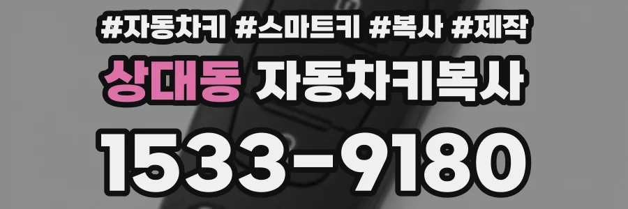상대동 자동차키복사