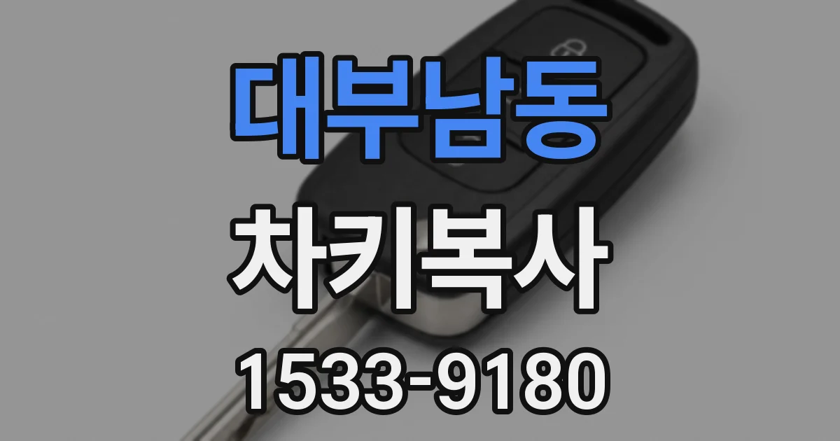 대부남동 차키복사