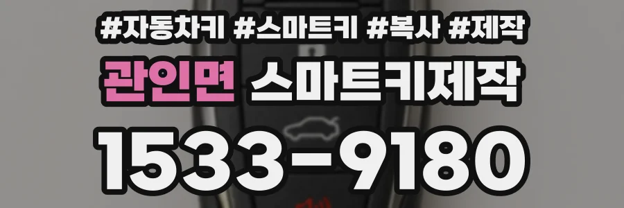 관인면 스마트키제작
