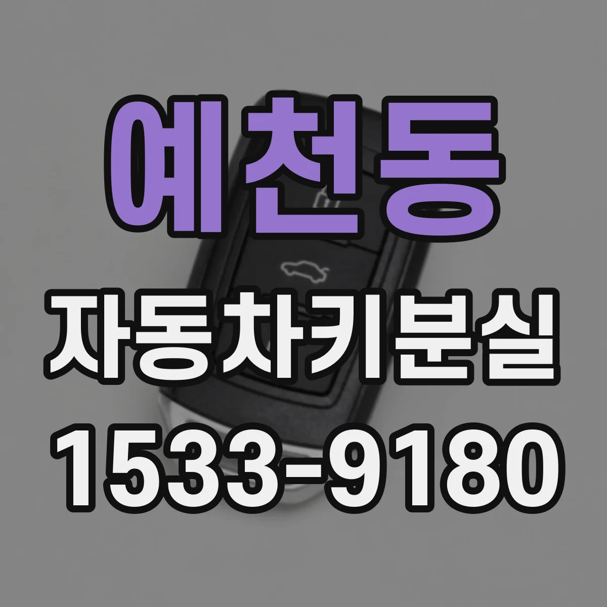 예천동 자동차키분실