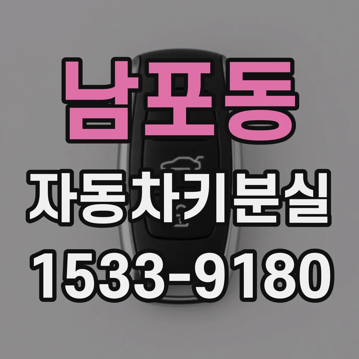 남포동 자동차키분실
