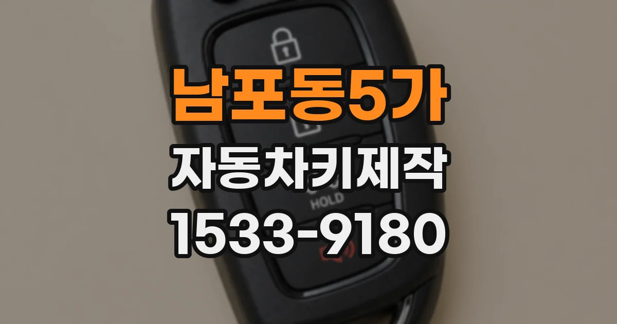 남포동5가 자동차키제작